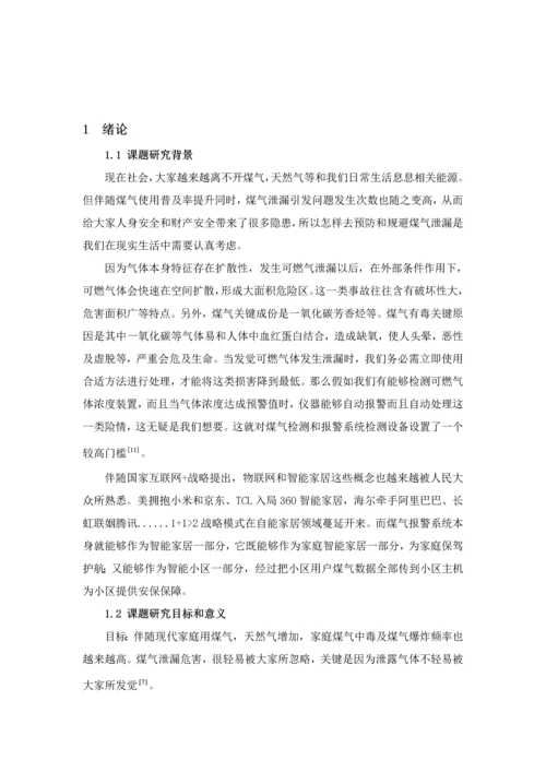 基于单片机煤气浓度检测及报警系统的设计.docx