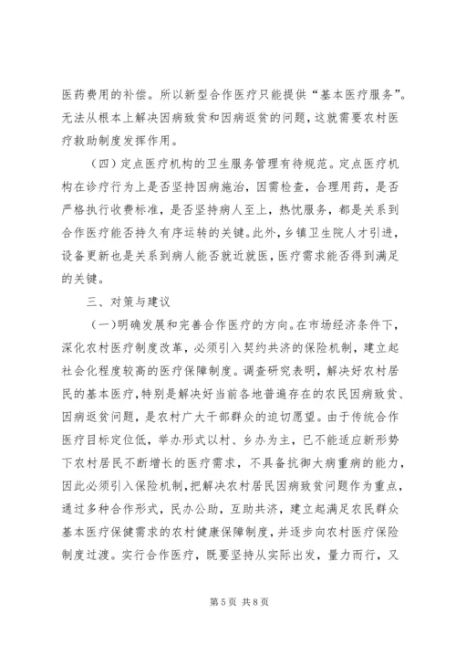 加快推进新型农村合作医疗努力缓解农民看病难看病贵现象.docx