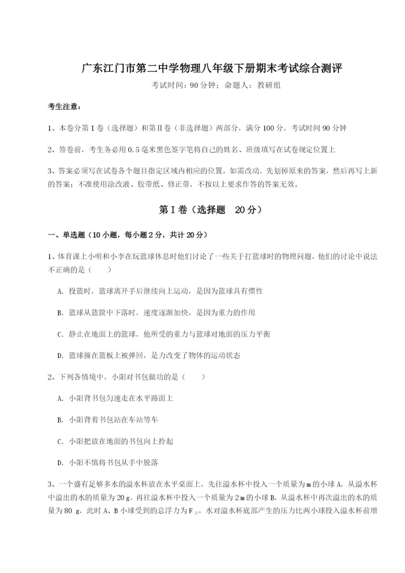 广东江门市第二中学物理八年级下册期末考试综合测评试题（含答案解析）.docx