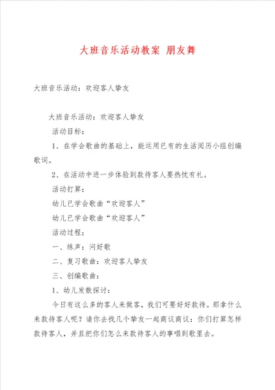 大班音乐活动教案 朋友舞