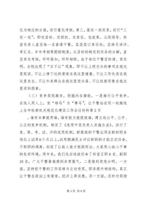 全市检察机关规范化建设工作会议材料 (4).docx