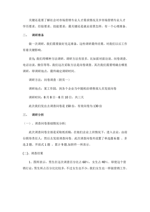 对市场营销专业职场认知的调研分析报告.docx