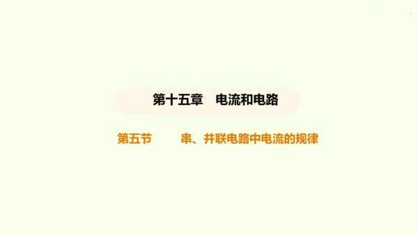 人教版 初中物理 九年级全册 第十五章 电流和电路 15.5 串、并联电路中电流的规律课件（25页p