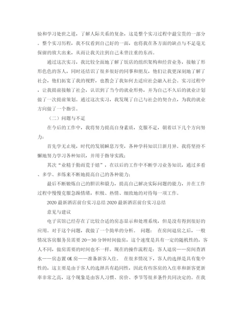 精编之酒店前台实习工作总结范文.docx