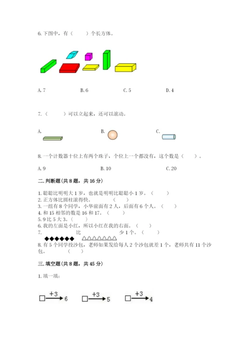 人教版一年级上册数学期末考试试卷带解析答案.docx