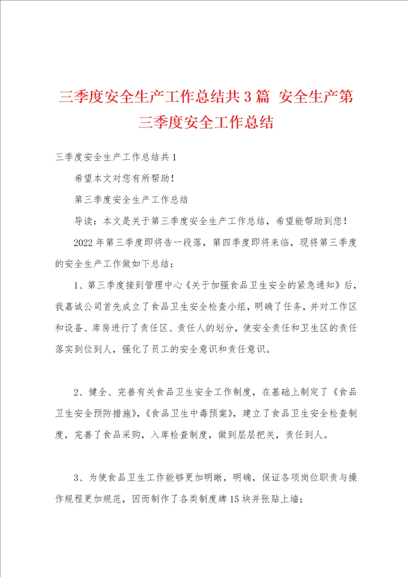 三季度安全生产工作总结共3篇 安全生产第三季度安全工作总结