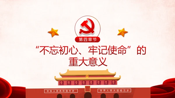 第二批不忘初心牢记使命主题教育活动党课PPT