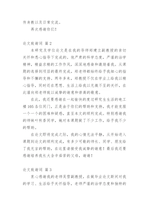 论文致谢词最新整理范文模板.docx