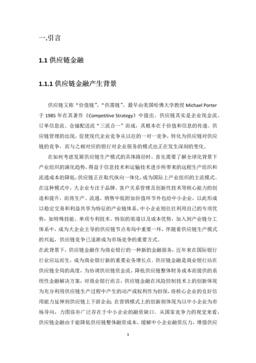 毕业设计(论文)--基于农业生产企业供应链融资方案的提出与解析.docx