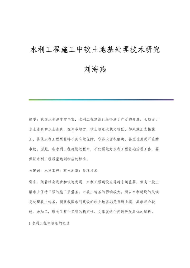 水利工程施工中软土地基处理技术研究刘海燕.docx