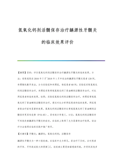 氢氧化钙剂活髓保存治疗龋源性牙髓炎的临床效果评价.docx