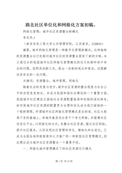 路北社区单位化和网格化方案初稿。 (3).docx