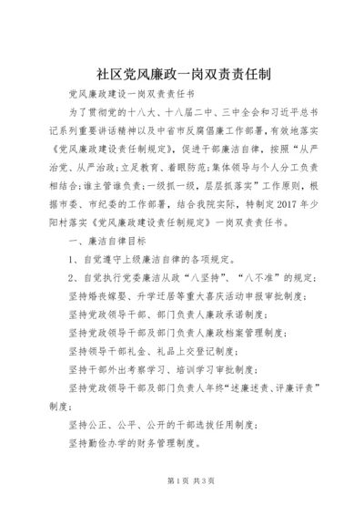 社区党风廉政一岗双责责任制 (5).docx