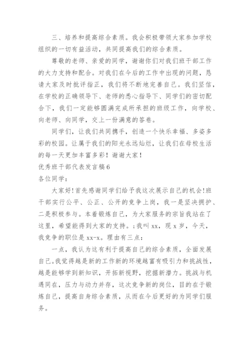 优秀班干部代表发言稿_1.docx