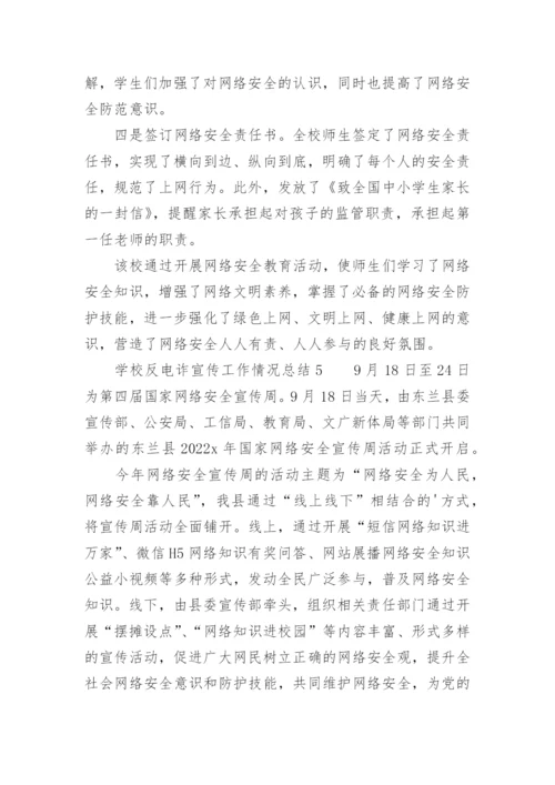 学校反电诈宣传工作情况总结.docx