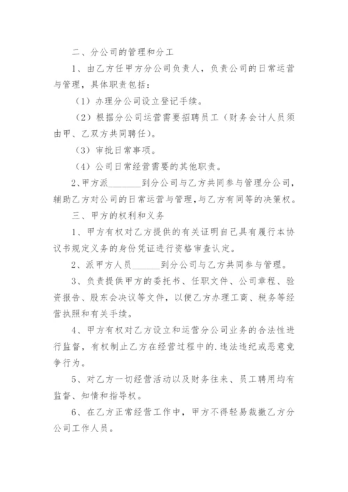 设立分公司协议书_1.docx