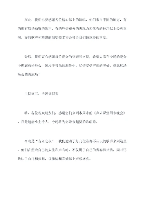 声乐课堂周末晚会主持词
