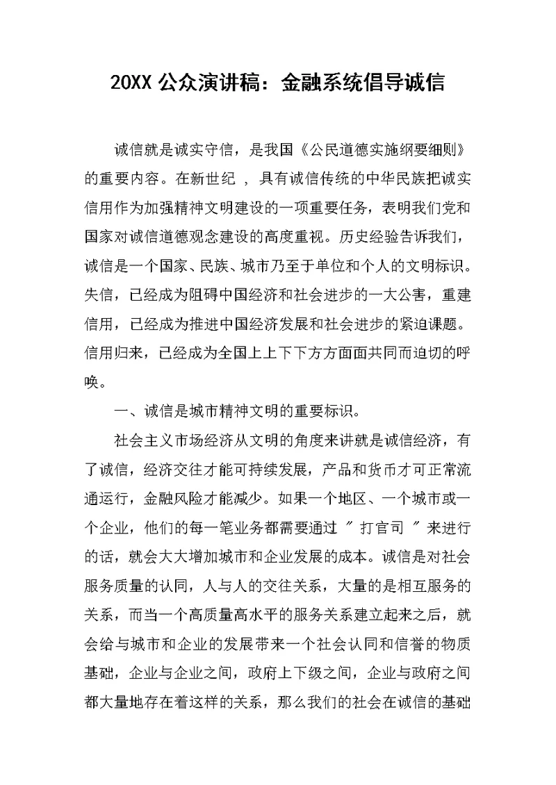 20XX公众演讲稿：金融系统倡导诚信