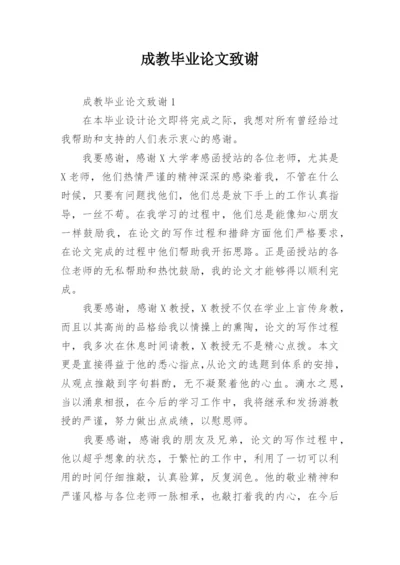成教毕业论文致谢精选.docx