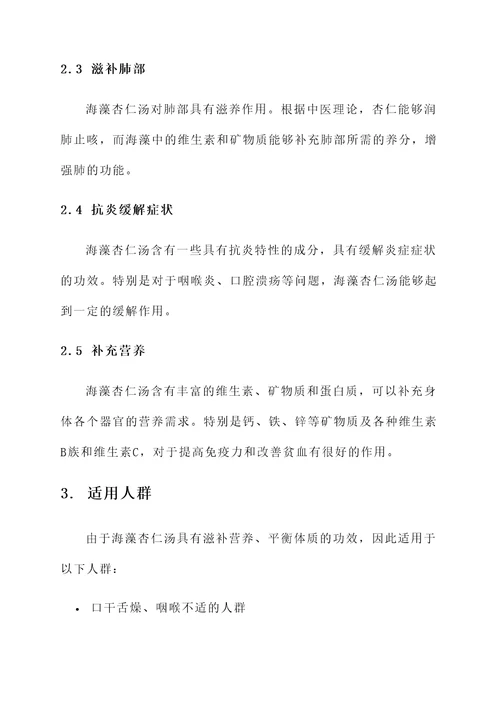 海藻杏仁汤功效