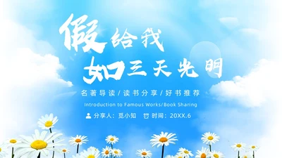 蓝色简约假如给我三天光明读书分享PPT模板