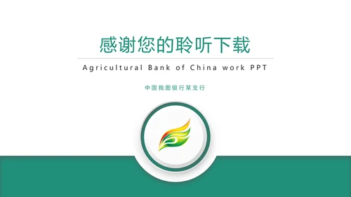 时尚大气中国农业银行金融投资理财PPT模板