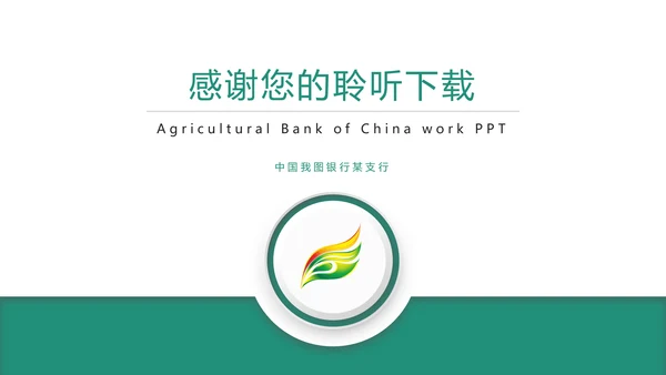 时尚大气中国农业银行金融投资理财PPT模板