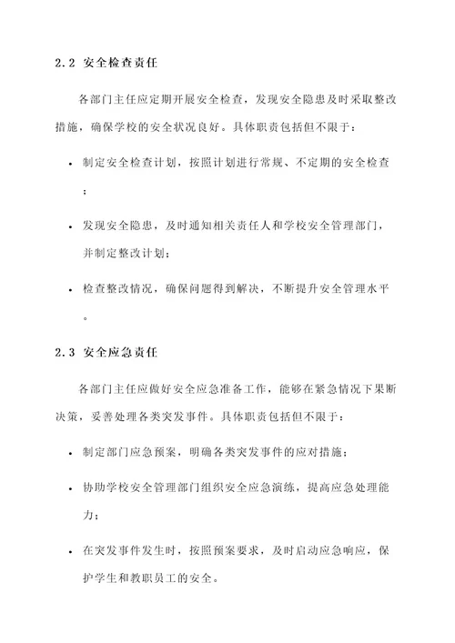 学校各部门主任安全责任书