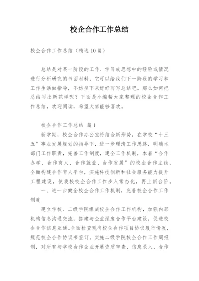 校企合作工作总结.docx