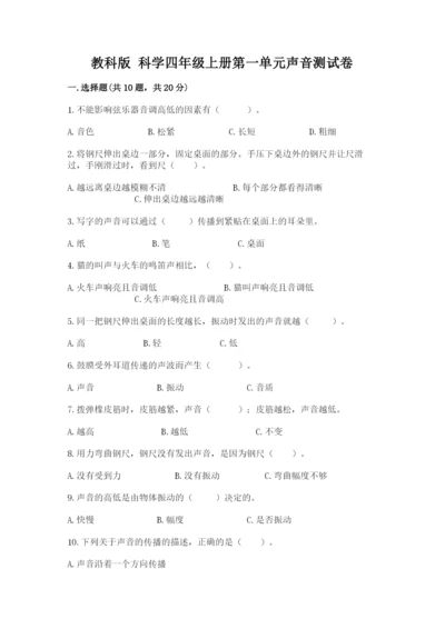 教科版 科学四年级上册第一单元声音测试卷含答案（研优卷）.docx