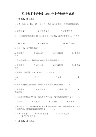 四川省【小升初】2023年小升初数学试卷精品（精选题）.docx