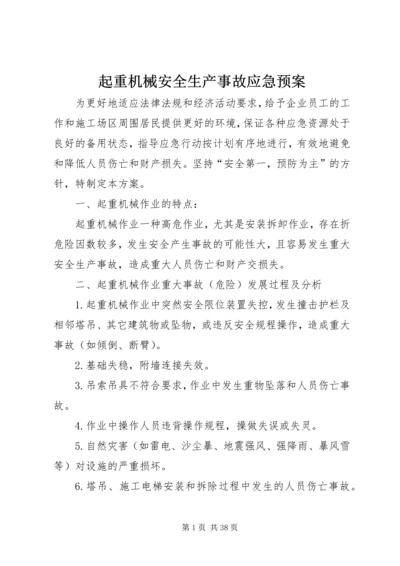 起重机械安全生产事故应急预案.docx