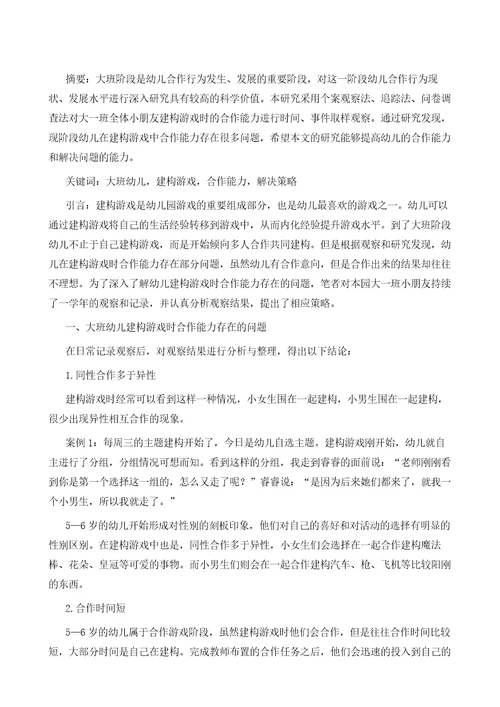 大班幼儿在建构游戏中合作能力的研究