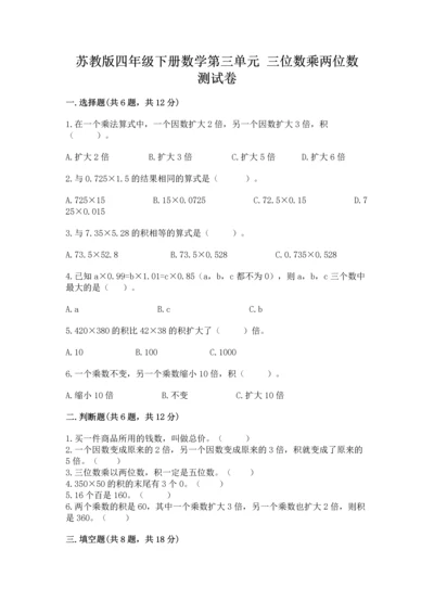 苏教版四年级下册数学第三单元 三位数乘两位数 测试卷精品【各地真题】.docx