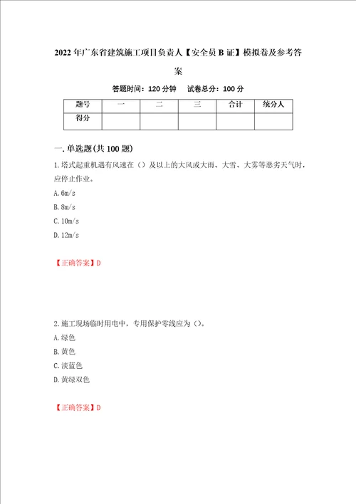 2022年广东省建筑施工项目负责人安全员B证模拟卷及参考答案34