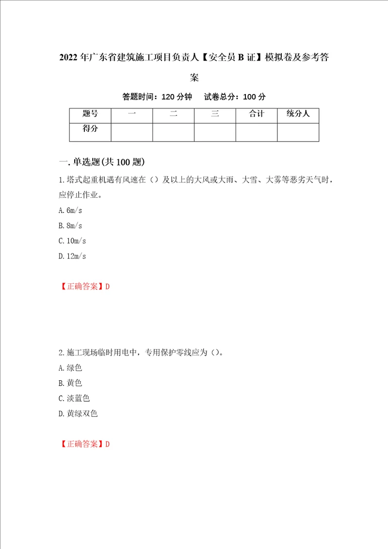 2022年广东省建筑施工项目负责人安全员B证模拟卷及参考答案34