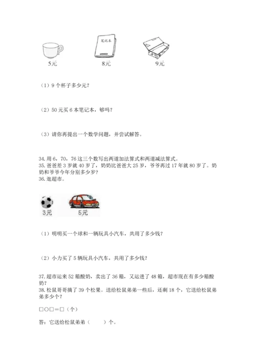 小学二年级上册数学应用题100道附参考答案（能力提升）.docx