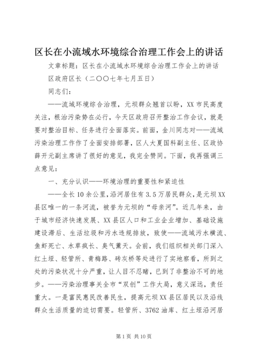 区长在小流域水环境综合治理工作会上的讲话.docx