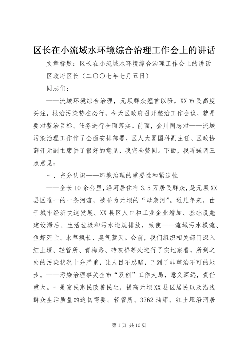 区长在小流域水环境综合治理工作会上的讲话.docx