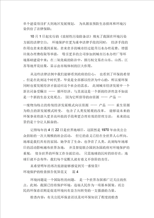 环境保护的调查报告优秀