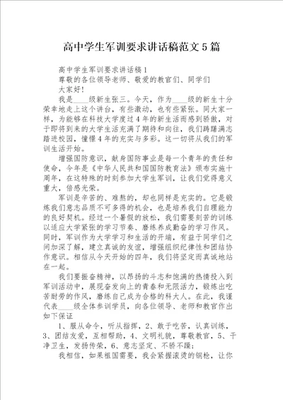 高中学生军训要求讲话稿范文5篇