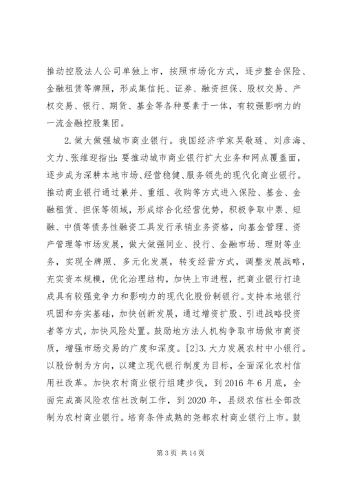 供给侧金融改革思路.docx