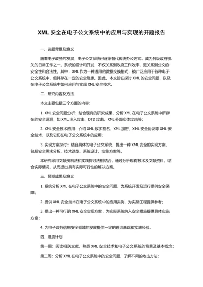 XML安全在电子公文系统中的应用与实现的开题报告.docx