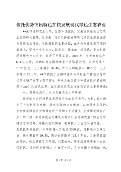 依托优势突出特色加快发展现代绿色生态农业.docx