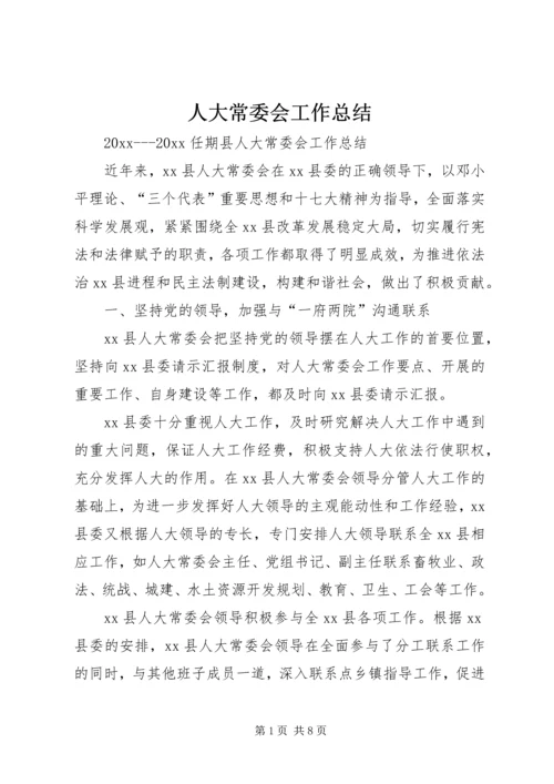 人大常委会工作总结.docx