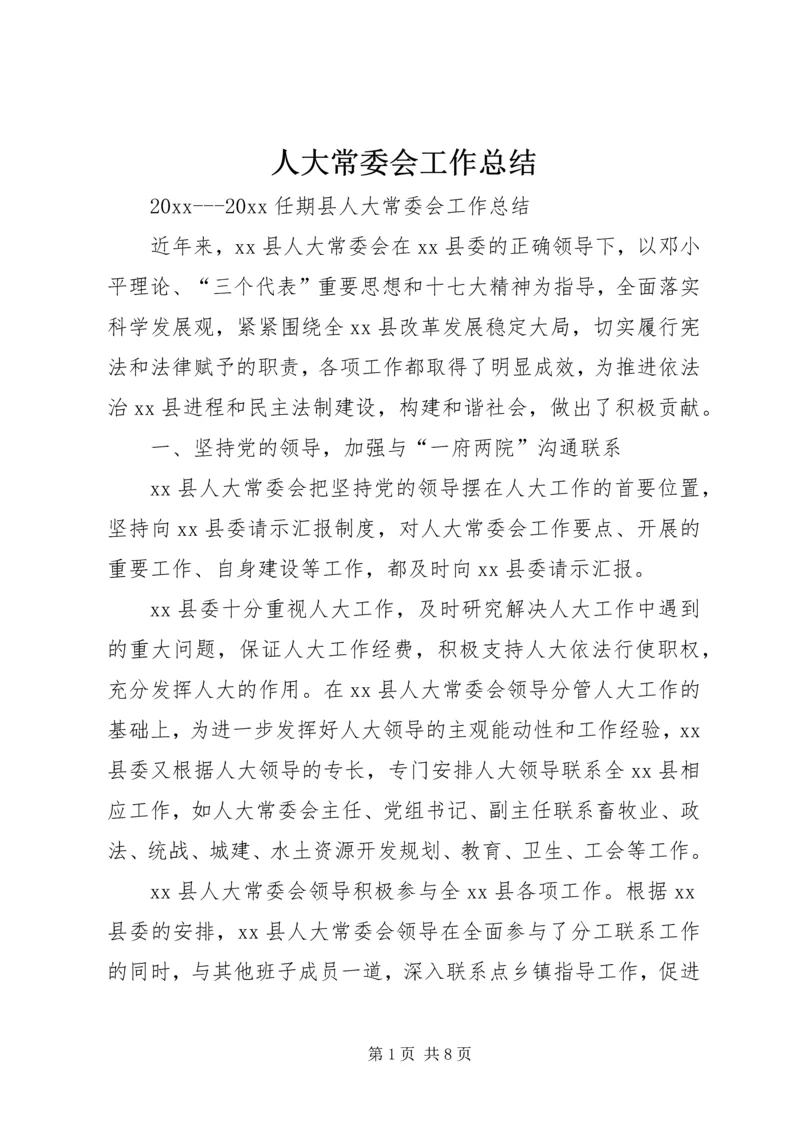 人大常委会工作总结.docx