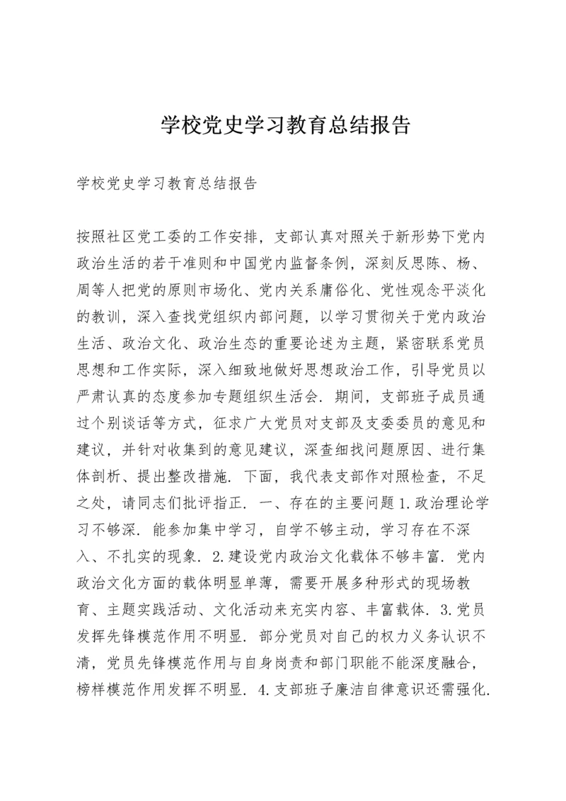 学校党史学习教育总结报告.docx