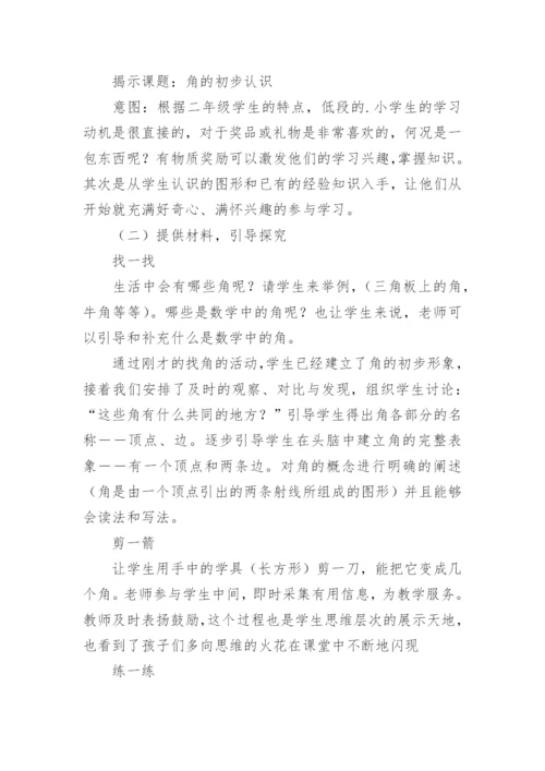 《角初步认识》说课稿_1.docx