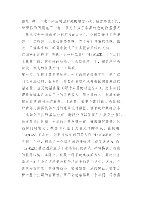 计算机系统分析员论文-通信行业的应用.docx