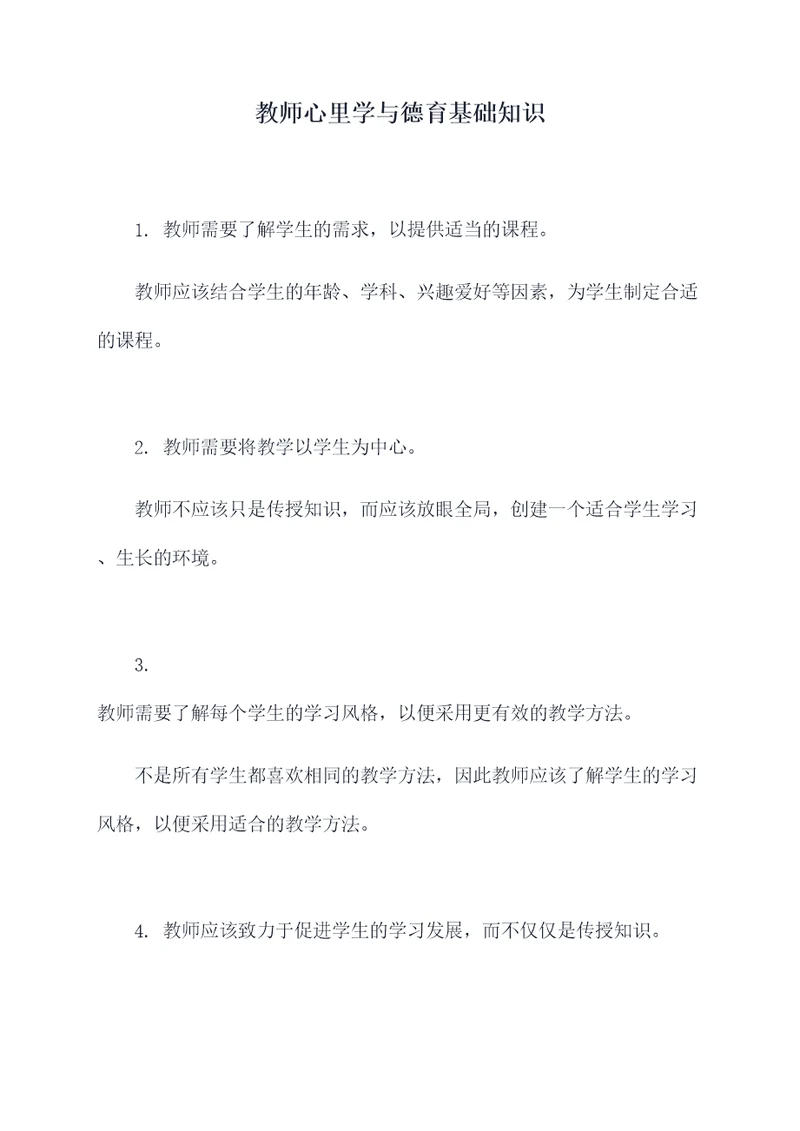 教师心里学与德育基础知识